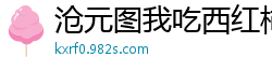 沧元图我吃西红柿
